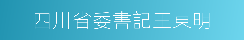 四川省委書記王東明的同義詞