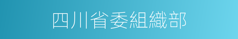 四川省委組織部的同義詞