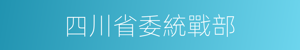 四川省委統戰部的同義詞