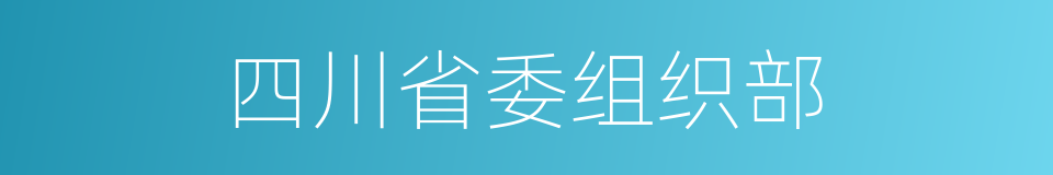 四川省委组织部的同义词