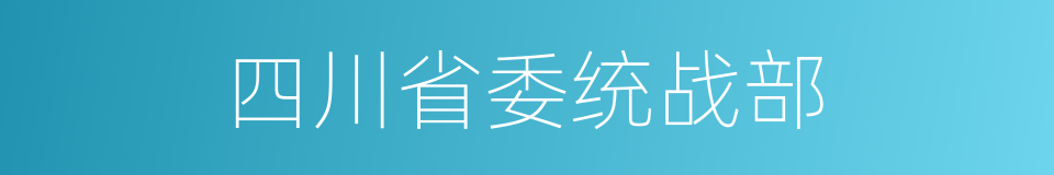 四川省委统战部的同义词