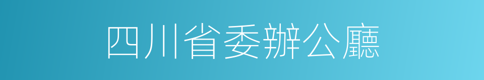 四川省委辦公廳的同義詞