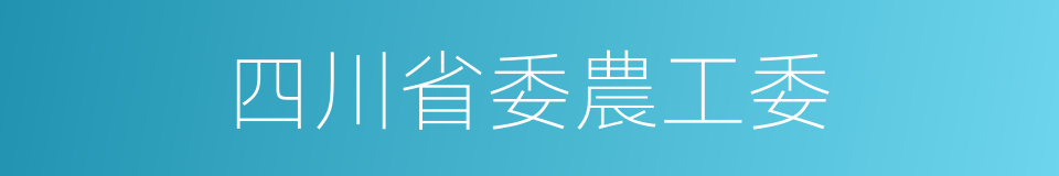 四川省委農工委的同義詞