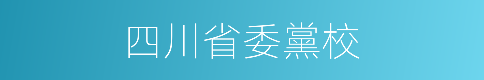 四川省委黨校的同義詞