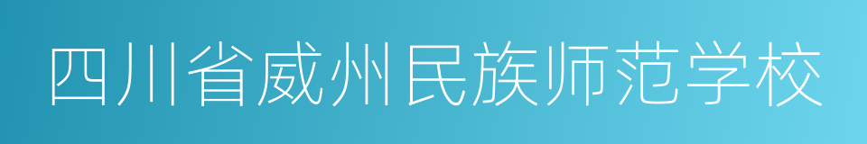 四川省威州民族师范学校的同义词