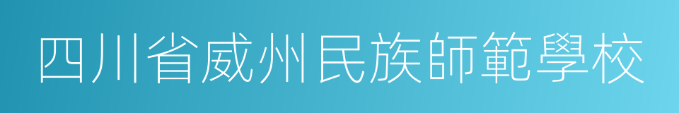 四川省威州民族師範學校的同義詞