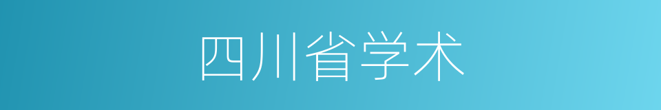 四川省学术的同义词
