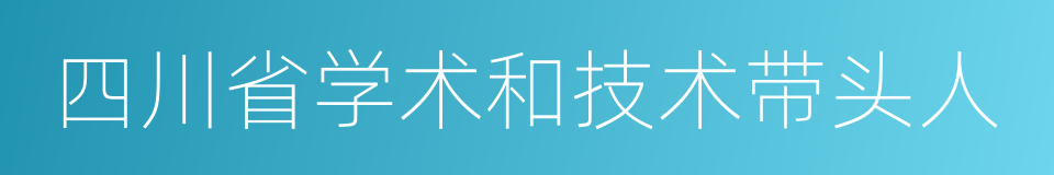 四川省学术和技术带头人的同义词