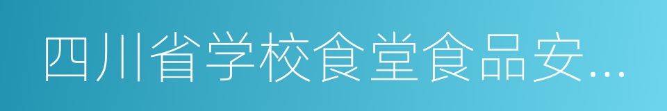 四川省学校食堂食品安全管理办法的同义词