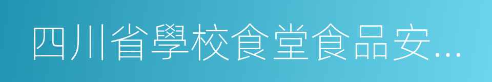 四川省學校食堂食品安全管理辦法的同義詞