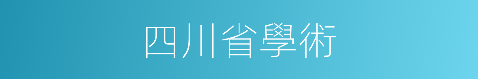 四川省學術的同義詞