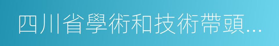 四川省學術和技術帶頭人後備人選的同義詞