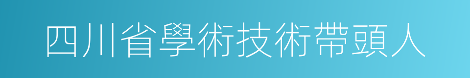 四川省學術技術帶頭人的同義詞