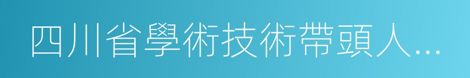 四川省學術技術帶頭人後備人選的同義詞