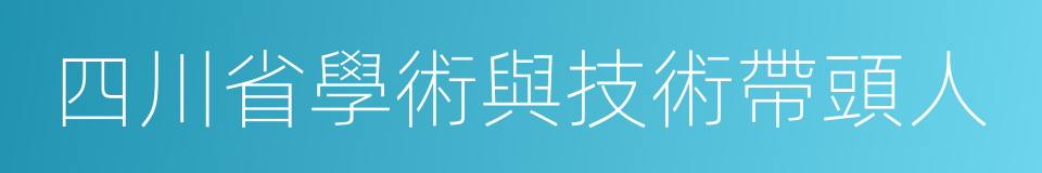 四川省學術與技術帶頭人的同義詞