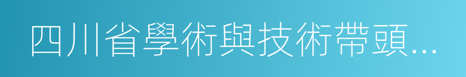 四川省學術與技術帶頭人後備人選的同義詞