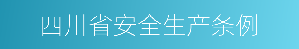 四川省安全生产条例的同义词