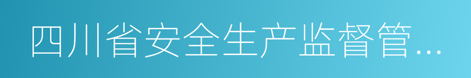 四川省安全生产监督管理局的同义词