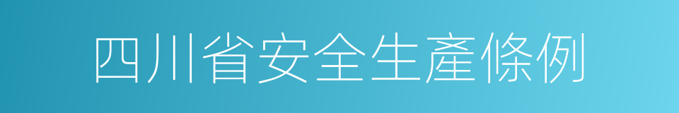 四川省安全生產條例的同義詞