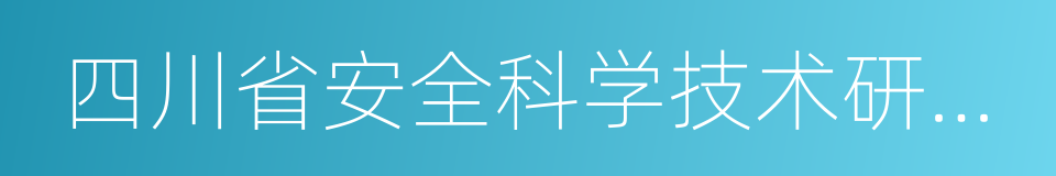 四川省安全科学技术研究院的同义词