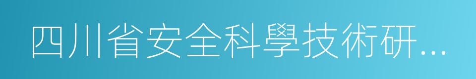 四川省安全科學技術研究院的同義詞