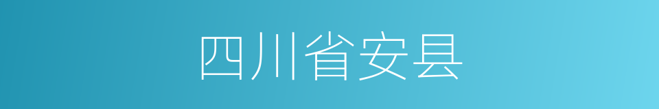 四川省安县的同义词