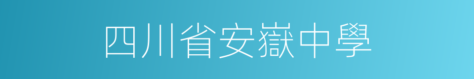 四川省安嶽中學的同義詞