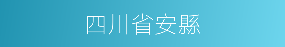 四川省安縣的同義詞