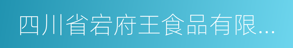 四川省宕府王食品有限責任公司的同義詞