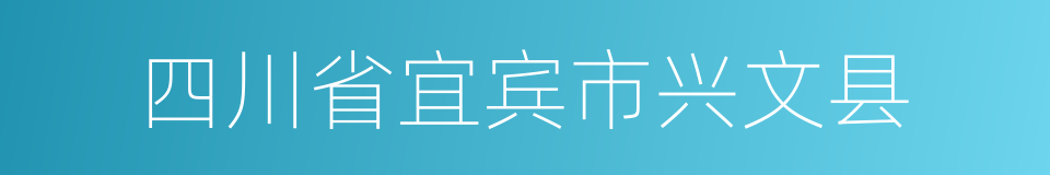 四川省宜宾市兴文县的同义词