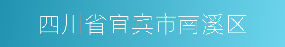 四川省宜宾市南溪区的同义词