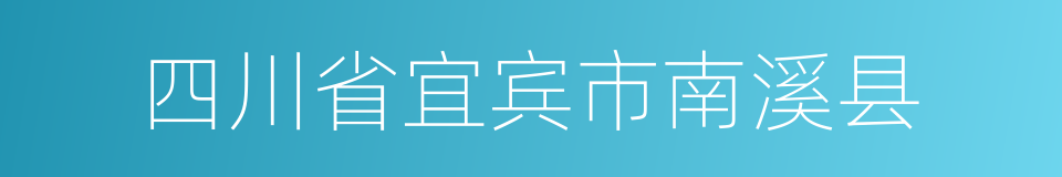 四川省宜宾市南溪县的同义词