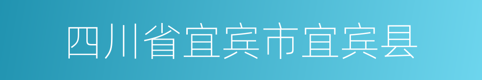 四川省宜宾市宜宾县的同义词