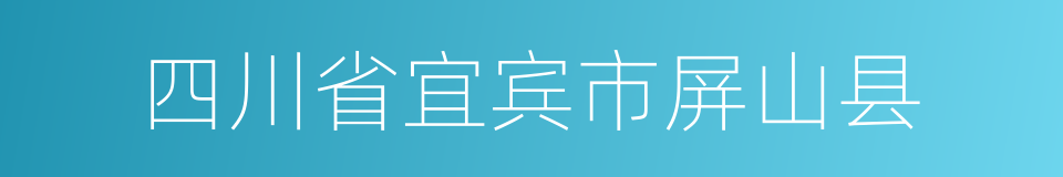 四川省宜宾市屏山县的同义词