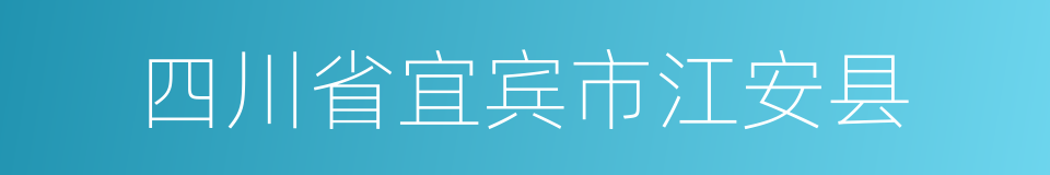 四川省宜宾市江安县的同义词