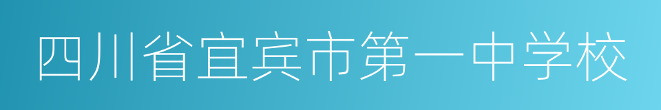 四川省宜宾市第一中学校的意思