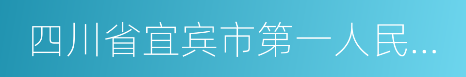 四川省宜宾市第一人民医院的同义词