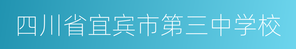 四川省宜宾市第三中学校的同义词