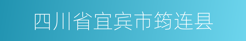 四川省宜宾市筠连县的同义词