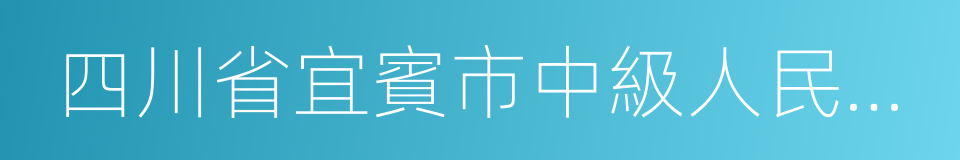 四川省宜賓市中級人民法院的同義詞