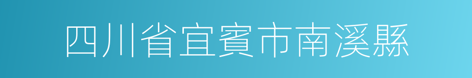 四川省宜賓市南溪縣的同義詞