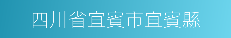 四川省宜賓市宜賓縣的同義詞