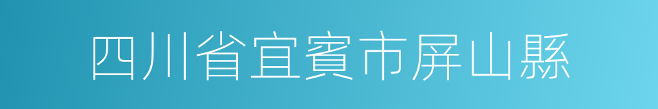 四川省宜賓市屏山縣的同義詞