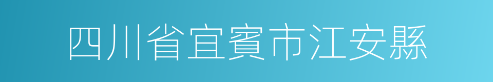 四川省宜賓市江安縣的同義詞