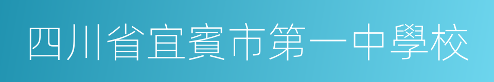 四川省宜賓市第一中學校的意思