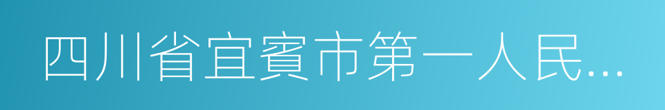 四川省宜賓市第一人民醫院的同義詞