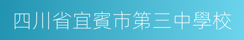 四川省宜賓市第三中學校的意思