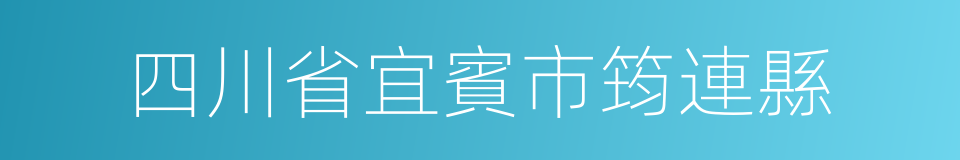 四川省宜賓市筠連縣的同義詞