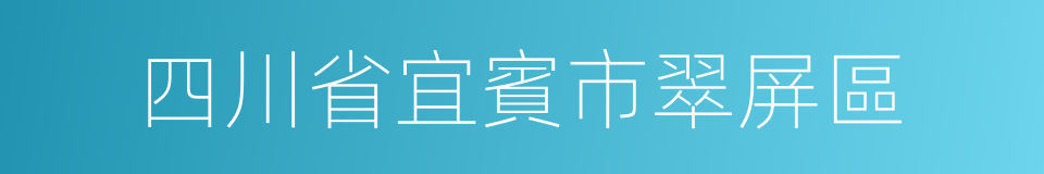 四川省宜賓市翠屏區的同義詞