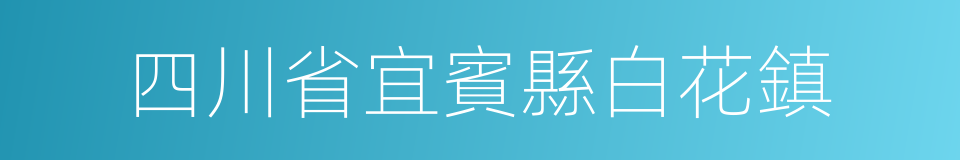 四川省宜賓縣白花鎮的同義詞